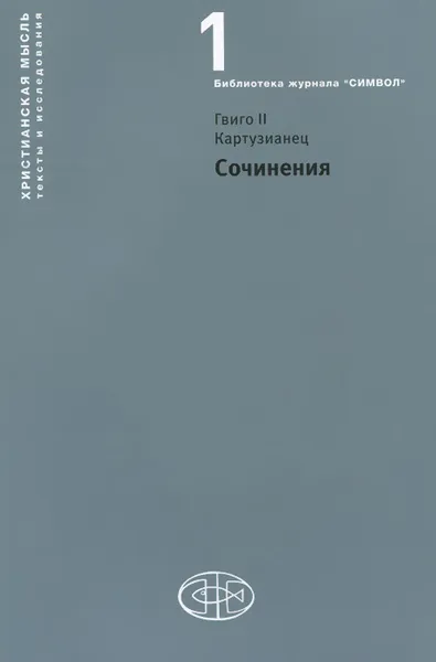 Обложка книги Гвинго II Картузианец. Сочинения, Гвинго II Картузианец