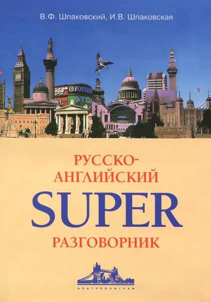 Обложка книги Русско-английский суперразговорник, В. Ф. Шпаковский, И. В. Шпаковская