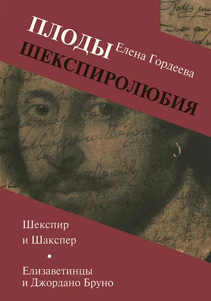 Обложка книги Плоды шекспиролюбия. Шекспир и Шакспер. Елизаветинцы и Джордано Бруно, Елена Гордеева