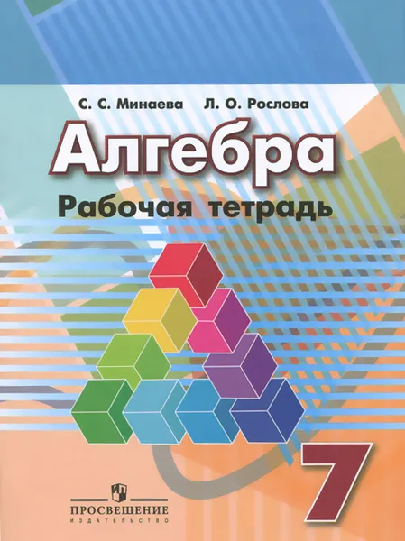 Обложка книги Алгебра. 7 класс. Рабочая тетрадь, С. С. Минаева, Л. О. Рослова