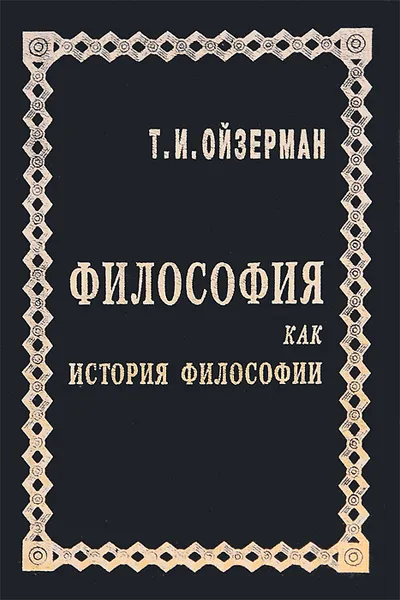 Обложка книги Философия как история философии, Т. И. Ойзерман