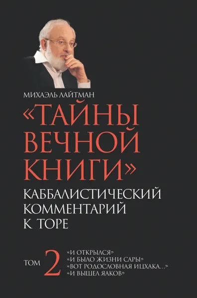 Обложка книги Тайны вечной книги. Каббалистический комментарий к Торе. Том 2, Михаэль Лайтман