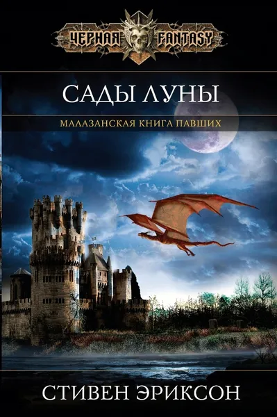 Обложка книги Сады Луны, Эриксон Стивен