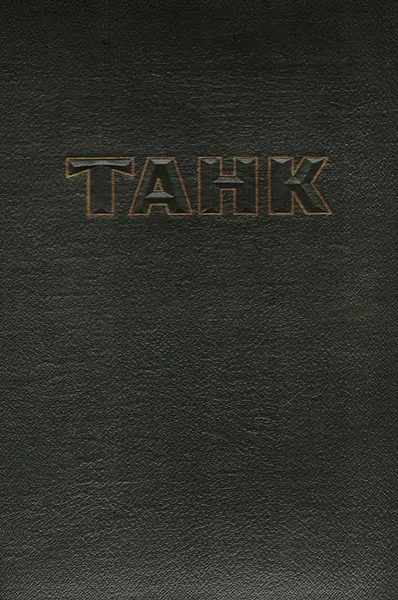 Обложка книги Танк, Антонов А. С., Магидович Е. И.