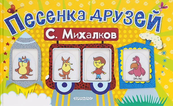 Обложка книги Песенка друзей, С. Михалков