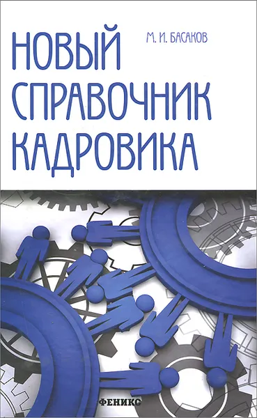 Обложка книги Новый справочник кадровика. Документирование кадровой работы, М. И. Басаков