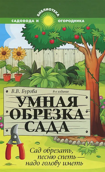 Обложка книги Умная обрезка сада. Сад обрезать, песню спеть - надо голову иметь, В. В, Бурова