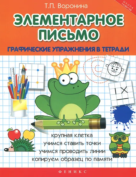 Обложка книги Элементарное письмо. Графические упражнения в тетради, Т. П. Воронина