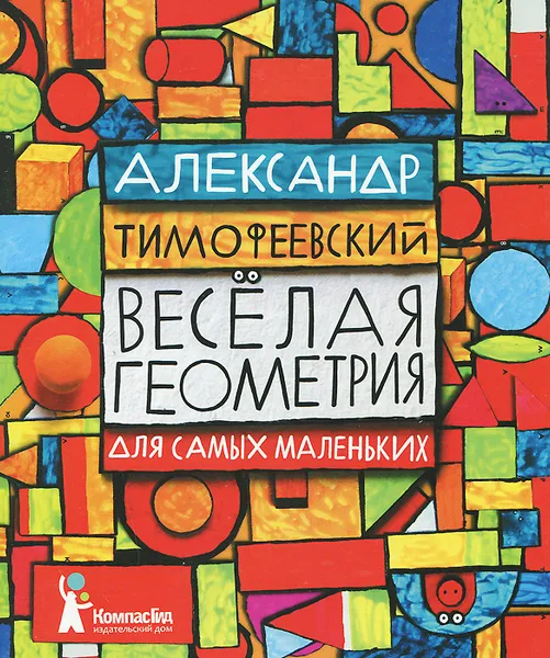 Обложка книги Веселая геометрия для самых маленьких, Тимофеевский Александр Павлович
