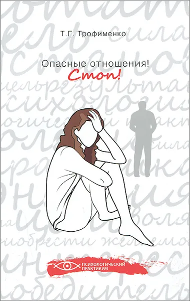 Обложка книги Опасные отношения! Стоп!, Татьяна Трофименко