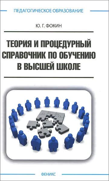 Обложка книги Теория и процедурный справочник по обучению в высшей школе, Ю. Г. Фокин