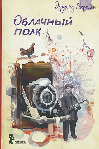 Обложка книги Облачный полк, Эдуард Веркин