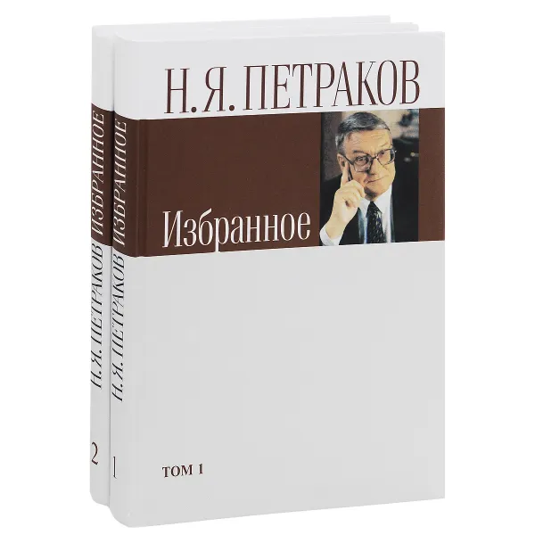 Обложка книги Н. Я. Петраков. Избранное. В 2 томах (комплект), Н. Я. Петраков