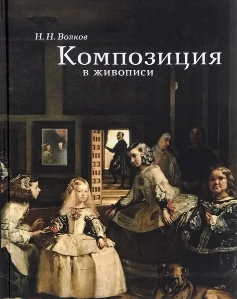 Обложка книги Композиция в живописи, Н. Н. Волков