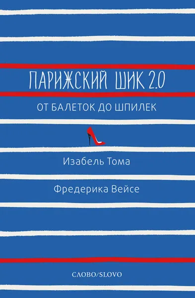 Обложка книги Парижский шик 2.0. От балеток до шпилек, Изабель Тома, Фредерика Вейсе