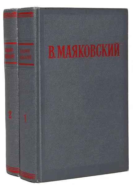 Обложка книги В. Маяковский. Избранные произведения (комплект из 2 книг), Маяковский В.