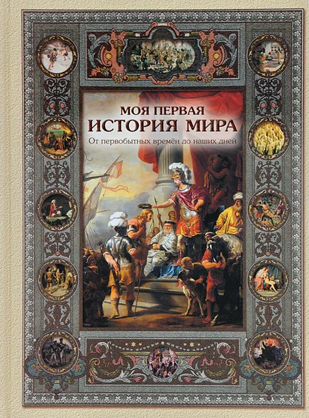 Обложка книги Моя первая история мира. От первобытных времен до наших дней, Наталия Майорова