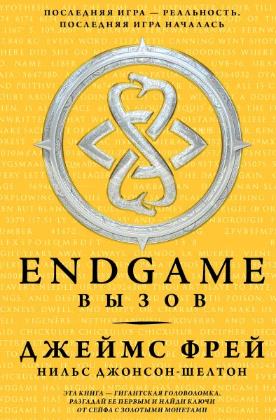 Обложка книги Endgame. Вызов, Джеймс Фрей