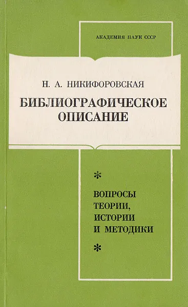 Обложка книги Библиографическое описание: Вопросы теории, истории и методики, Никифоровская Н. А.