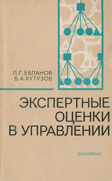 Обложка книги Экспертные оценки в управлении, Евланов Леонид Георгиевич, Кутузов Владимир Александрович