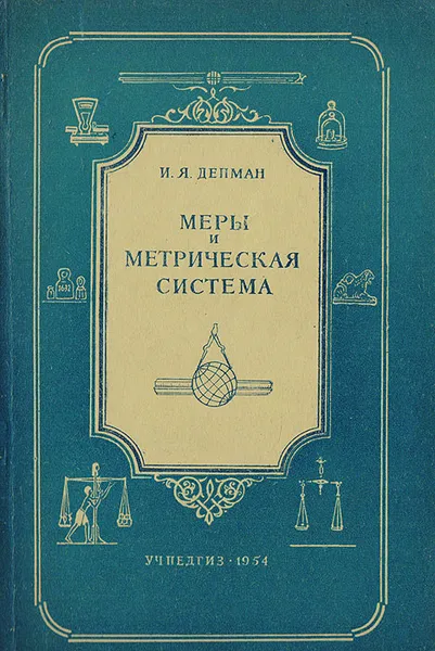 Обложка книги Меры и метрическая система, Депман Иван Яковлевич