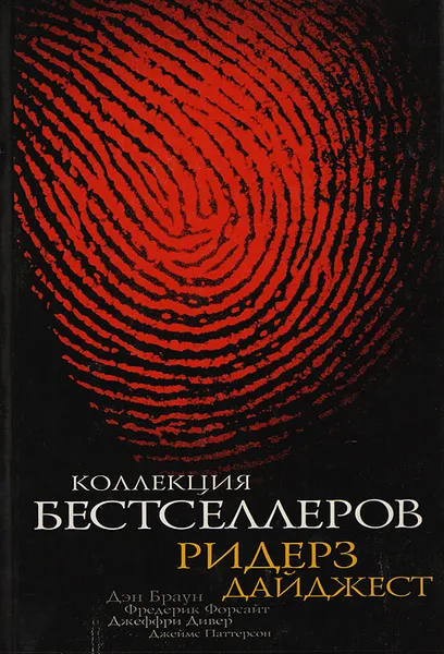 Обложка книги Коллекция бестселлеров Ридерз Дайджест, Дэн Браун,Джеймс Паттерсон,Фредерик Форсайт,Джеффри Дивер