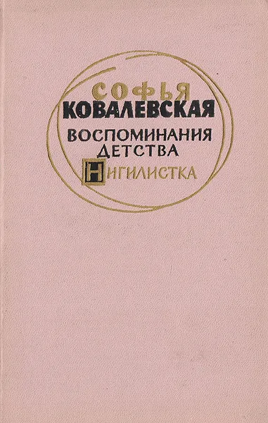 Обложка книги Воспоминания детства. Нигилистка, Ковалевская Софья