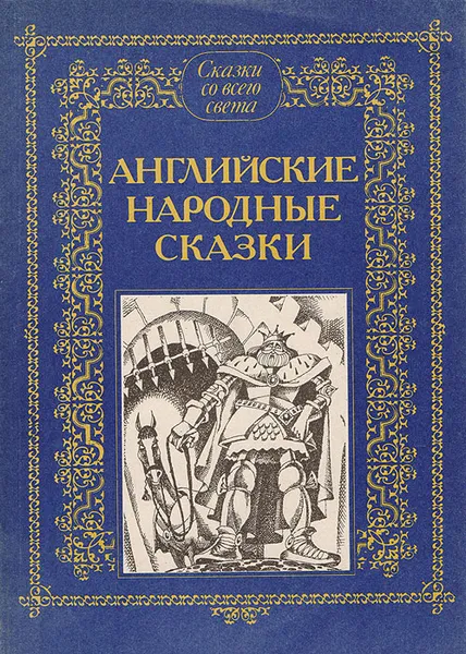 Обложка книги Английские народные сказки, Народное творчество,Наталья Шерешевская