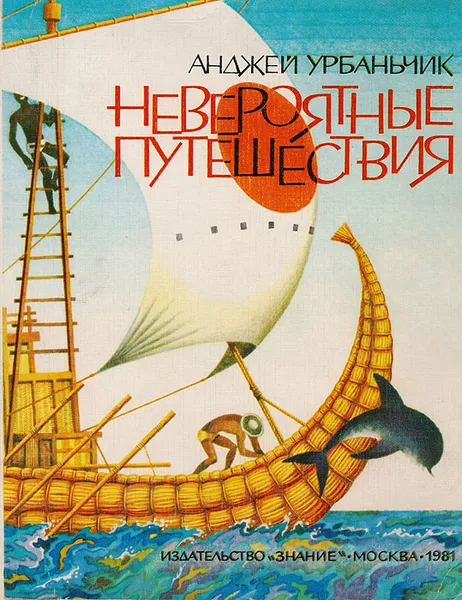 Обложка книги Невероятные путешествия, Анджей Урбаньчик