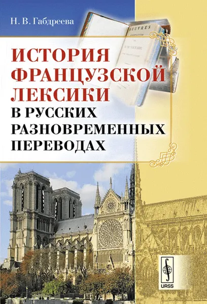 Обложка книги История французской лексики в русских разновременных переводах, Н. В. Габдреева