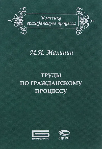 Обложка книги М. И. Малинин. Труды по гражданскому процессу, М. И. Малинин