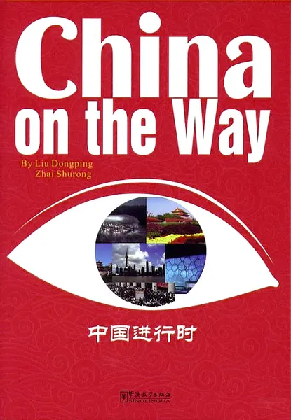Обложка книги China on the Way, Liu Dongping, Zhai Shurong