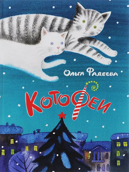 Обложка книги КотоФеи, Ольга Фадеева