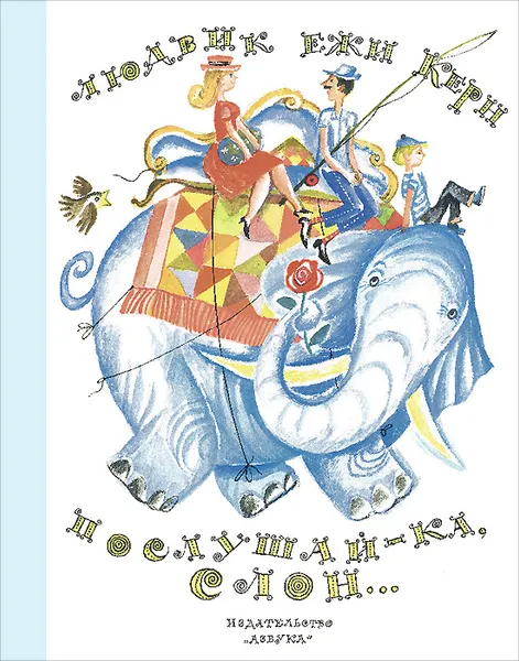 Обложка книги Послушай-ка, слон..., Людвик Ежи Керн