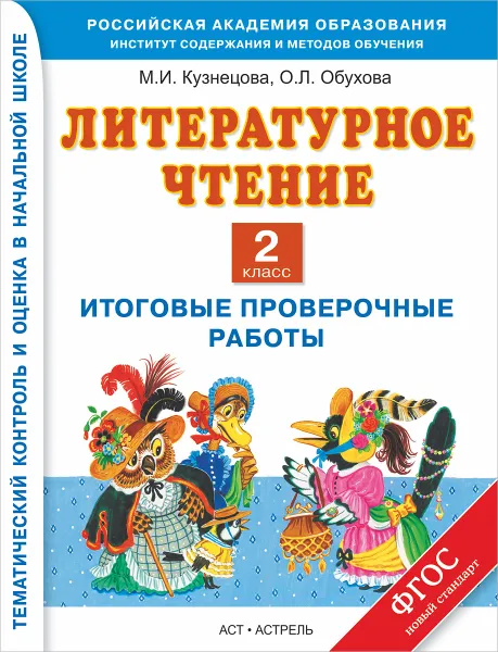 Обложка книги Литературное чтение. 2 класс. Итоговые проверочные работы, М.И. Кузнецова, О.Л. Обухова