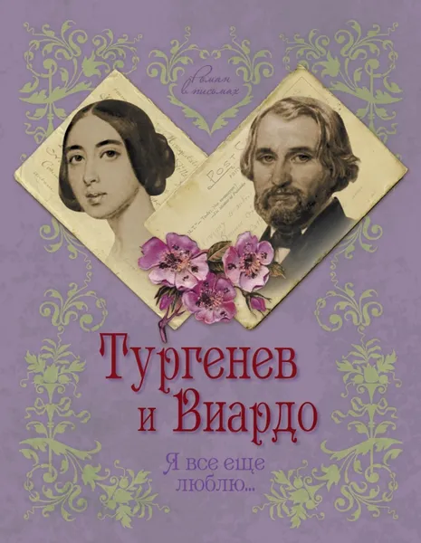Обложка книги Тургенев и Виардо. Я все еще люблю..., Елена Первушина