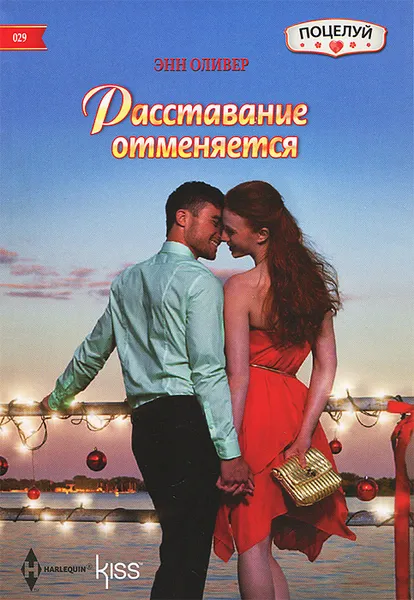 Обложка книги Расставание отменяется, Энн Оливер