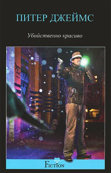 Обложка книги Убийственно красиво, Питер Джеймс