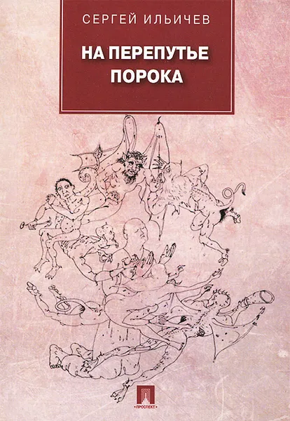 Обложка книги На перепутье порока, Сергей Ильичев