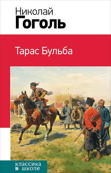 Обложка книги Тарас Бульба, Николай Гоголь