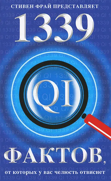 Обложка книги QI.1339 фактов,от которых у вас челюсть отвиснет, Джон Ллойд, Джон Митчинсон, Джеймс Харкин
