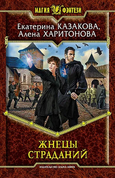 Обложка книги Жнецы страданий, Екатерина Казакова, Алена Харитонова