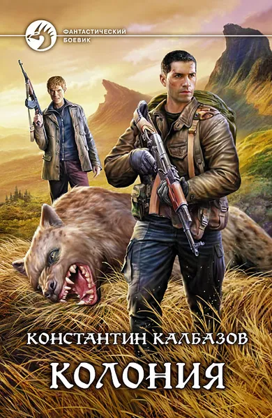 Обложка книги Колония, Константин Калбазов