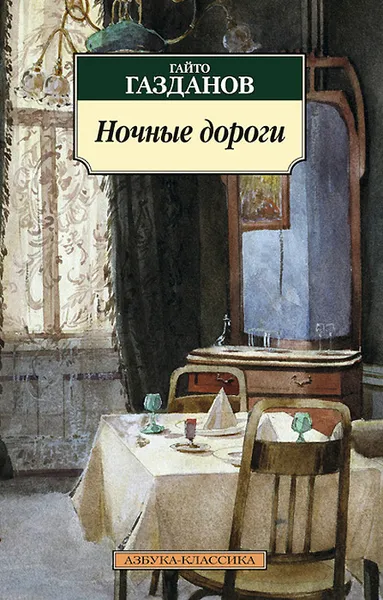 Обложка книги Ночные дороги, Газданов Гайто Иванович