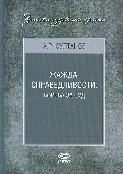 Обложка книги Жажда справедливости. Борьба за суд, А. Р. Султанов