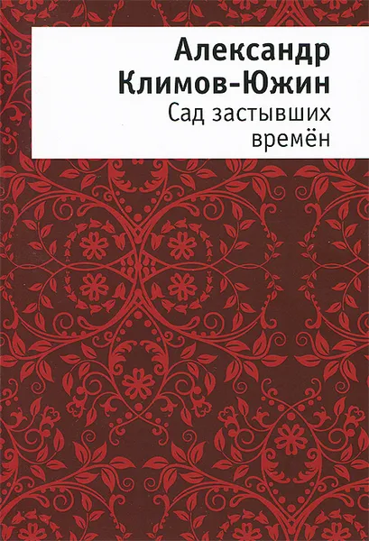 Обложка книги Сад застывших времён, Александр Климов-Южин