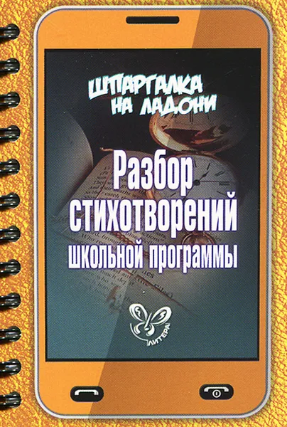 Обложка книги Разбор стихотворений школьной программы, В. А. Крутецкая