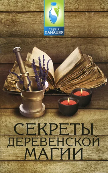 Обложка книги Секреты деревенской магии, И. О. Демидов