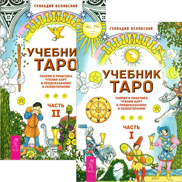 Обложка книги Учебник Таро. В 2 частях (комплект), Геннадий Белявский