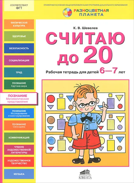 Обложка книги Считаю до 20. Рабочая тетрадь для детей 6-7 лет, К. В. Шевелев